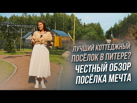 Видео: КП МЕЧТА — ЛУЧШИЙ? ЧЕСТНЫЙ ОБЗОР КОТТЕДЖНОГО ПОСЕЛКА В ПИТЕРЕ