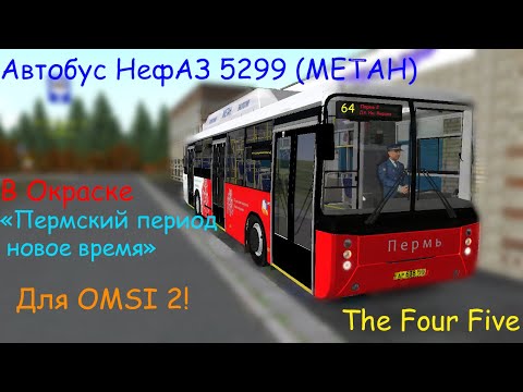 Видео: НефАЗ 5299 МЕТАН (В Пермской окраске) Для Omsi 2!