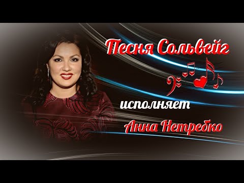Видео: "Песня Сольвейг"  --  Анна Нетребко