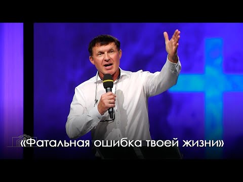 Видео: «Фатальная ошибка твоей жизни» | Виталий Киссер  (15.08.2020)