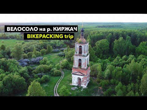 Видео: Велопоход вдоль р. Киржач