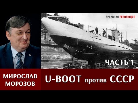 Видео: Мирослав Морозов о действиях немецких подлодок против СССР. 1 часть.