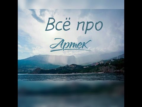 Видео: TZ: Всё про АРТЕК | 1 часть |