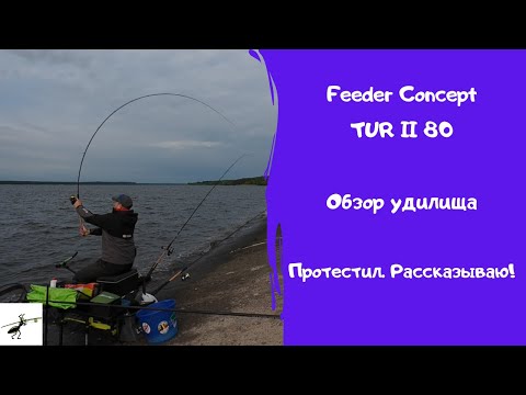 Видео: НЕ ПОКУПАЙ Feeder Concept TUR II 3.6 80 , пока не посмотришь это видео. Всё, что нужно знать!