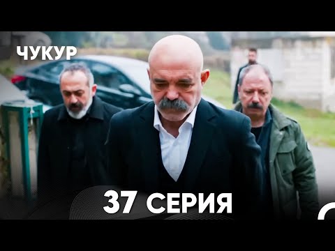 Видео: Чукур 37 Серия (русский дубляж) FULL HD