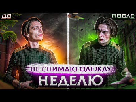 Видео: ЧТО БУДЕТ ЕСЛИ НЕ СНИМАТЬ ОДЕЖДУ НЕДЕЛЮ? | Эксперимент над собой