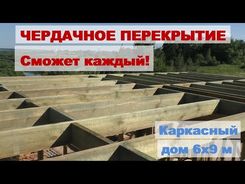 Видео: Верхнее чердачное перекрытие каркасного дома 6х9 с верандой