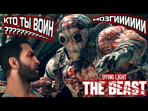 Видео: НАЗЫВАЙТЕ МЕНЯ МИСТЕР БИСТ ● Dying Light: The Beast ● Ep.1 [ ПРОХОЖДЕНИЕ ]