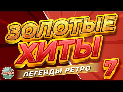 Видео: ЗОЛОТЫЕ ХИТЫ РЕТРО ✬ ЛУЧШИЕ ПЕСНИ 80-Х 90-Х ✬ БОЛЬШОЙ СБОРНИК ХИТОВ РЕТРО ✬ 7 ✬