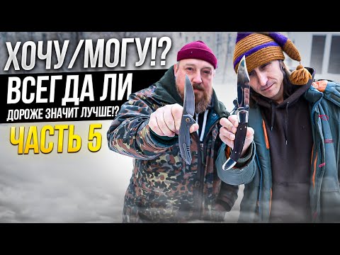 Видео: ХОЧУ/МОГУ!? Всегда ли дороже значит лучше!? Часть 5.