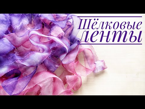 Видео: Как покрасить шелковые ленты
