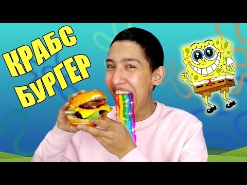 Видео: 🍔 ЕҢ ҚҰПИЯ БУРГЕРДІ ДАЙЫНДАДЫҚ 🍔 КРАБСБУРГЕРДІҢ РЕЦЕПТІ