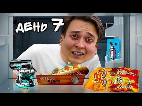 Видео: 7 ДНЕЙ ЕМ ЕДУ ТОЛЬКО от БЛОГЕРОВ