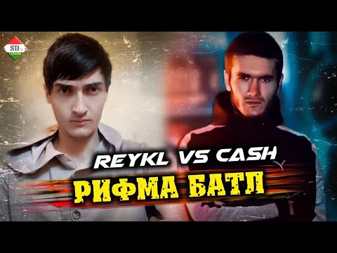 Видео: АЙ ИДА МА БЕАКЛА НАДИДАМ (CASH VS REYKL)