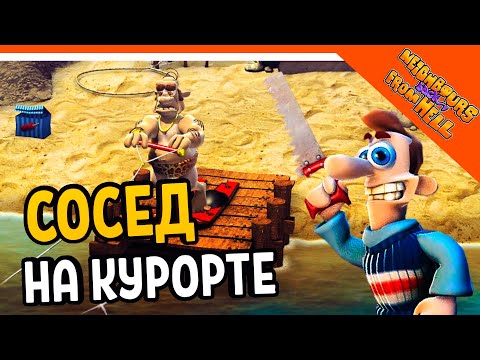Видео: СОСЕД НА КУРОРТЕ 🧨 КАК ДОСТАТЬ СОСЕДА 2020 - Neighbours back From Hell Прохождение