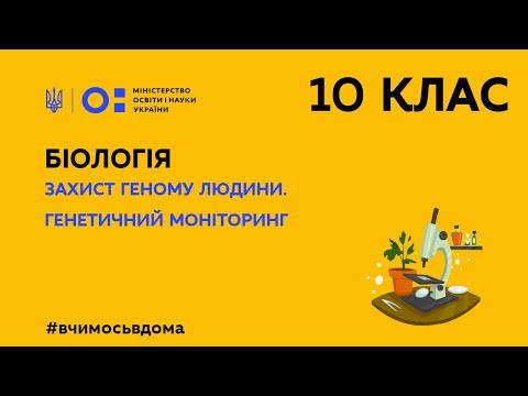 Видео: 10 клас. Біологія. Біологічні антимутаційні механізми. Захист геному людини (Тиж.2:ПТ)