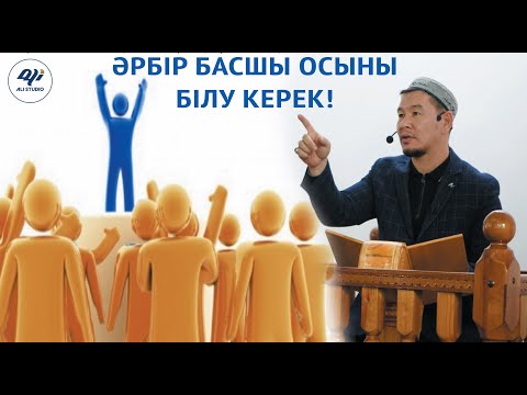 Видео: Әрбір басшы осылай болу керек! ұстаз Қабылбек Әліпбайұлы / Alash Travel / Уағыз 2023