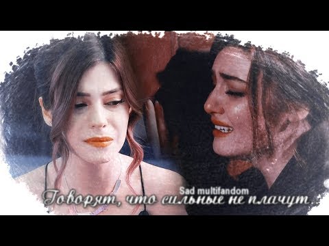Видео: Sad multifandom II Говорят, что сильные не плачут...