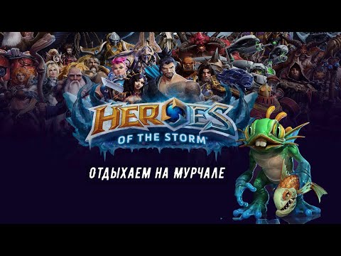 Видео: 【Heroes of the Storm】Отдыхаем за Мурчаля 😎
