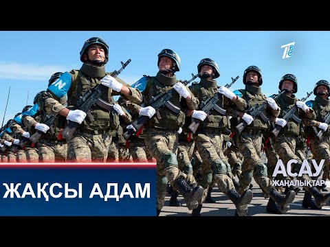 Видео: ЖАҚСЫ АДАМ