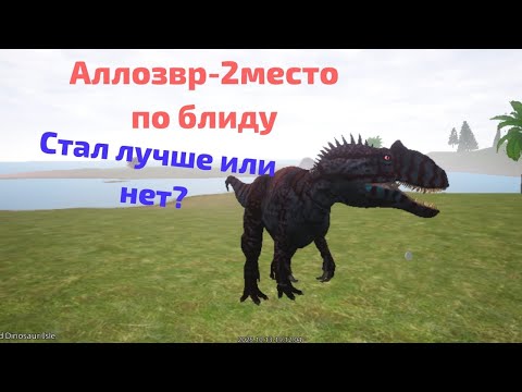 Видео: Аллозвр, один из главных блидеров курседа