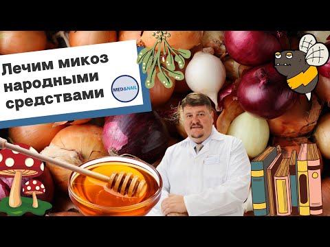 Видео: Грибок отсохнет с корнем? Народное лечение грибка ногтей, взгляд врача: ПРОПОЛИС, СОЛЬ, ЧЕСНОК