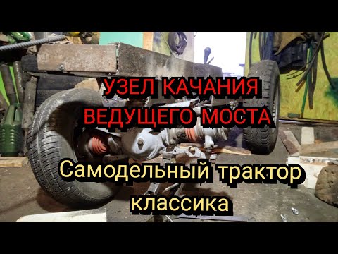 Видео: №04 Установка переднего моста. Узел качания. Отбойник. Самодельный трактор. Классика. 4х4