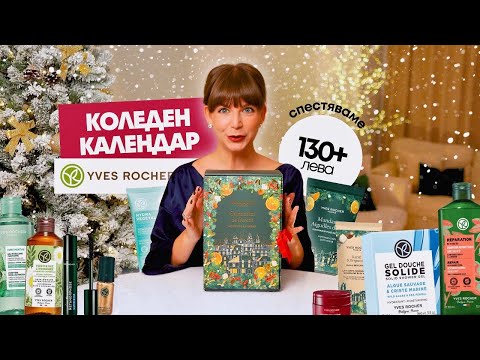 Видео: Отварям Коледния Календар на Yves Rocher 2025
