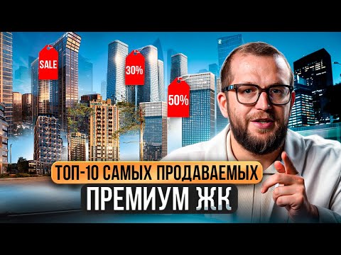 Видео: ТОП-10 ПРОДАВАЕМЫХ ЖК: MOD, High Life, Primavera, JOIS, SLAVA, СОЮЗ, Prime Park, Dream Riva и др.