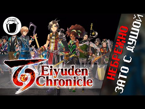 Видео: Очаровательно кривой Eiyuden Chronicle: Hundred Heroes (Банка Джема 56)
