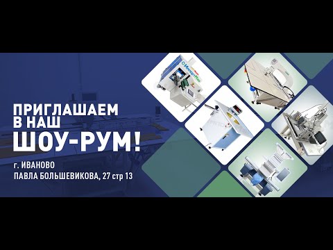 Видео: Приглашаем в наш шоу-рум в г. Иваново.