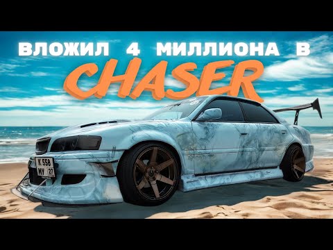 Видео: ВЛОЖИЛ 4 МИЛЛИОНА В CHASER 100.