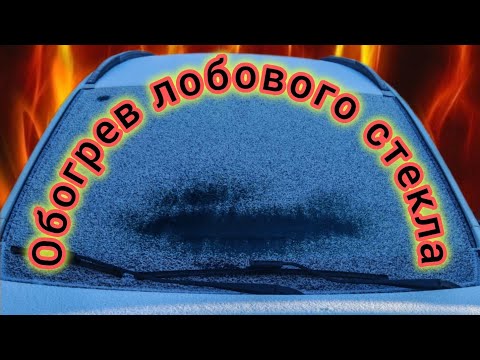 Видео: Обогрев стекла на LADA X-ray!!! За ОДИН час!!!