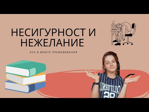 Видео: КСК-стрес и нежелание/Как се справих с тях, съвети и още