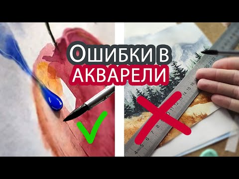 Видео: 7 ОШИБОК В АКВАРЕЛИ, КОТОРЫЕ ТЫ ДЕЛАЛ