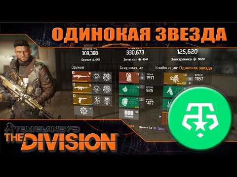 Видео: ОДИНОКАЯ ЗВЕЗДА В ДЕЛЕ | Lone Star | The Division