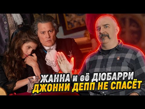 Видео: Клим Жуков,  Марина Таничева.  Жанна Дюбарри: как Пьер Ришар и Джонни Депп Жанну не поделили