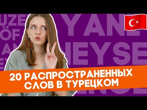 Видео: 20 часто употребляемых слов турецкого языка