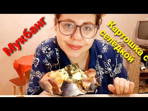 Видео: Мукбанг КАРТОШКА С СЕЛЁДКОЙ/Про мою профессию и работу/Смогла бы я простить измену