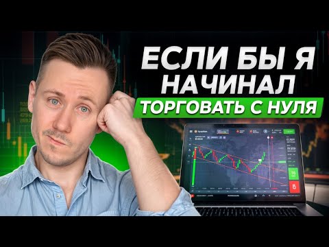 Видео: Как научиться ТРЕЙДИНГУ с нуля? /Объясняю КАЖДЫЙ шаг за 10 минут!