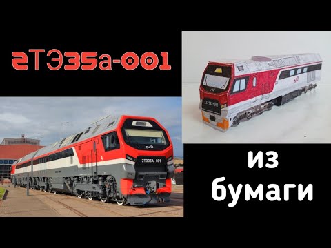 Видео: Модель тепловоза 2ТЭ35а-001 из бумаги | Diesel locomotive model 2TE35a-001 made of paper.