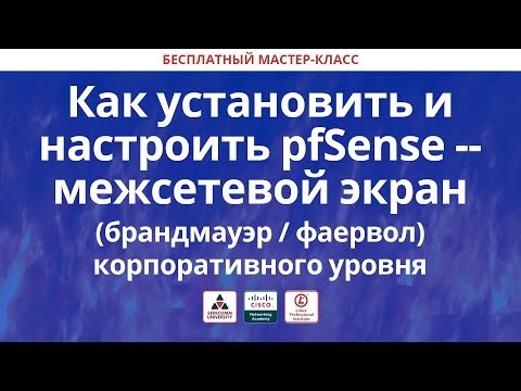 Видео: Как установить и настроить pfSense — межсетевой экран (брандмауэр / фаервол)