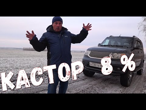 Видео: Кастор на Патриот, зачем???