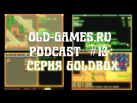 Видео: Серия Gold Box - Baldur's Gate Эпохи Неолита (1-я часть) (Old-Games.RU Podcast №13)