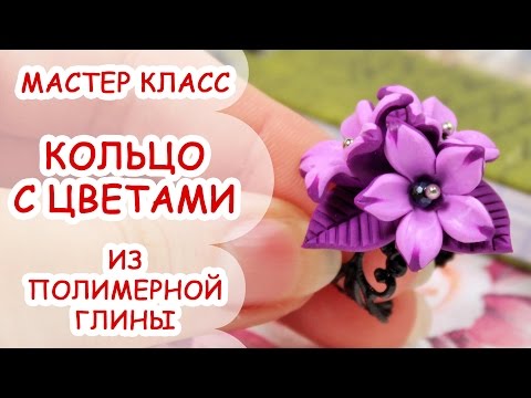Видео: КОЛЬЦО С ЦВЕТАМИ ♥ ПОЛИМЕРНАЯ ГЛИНА ♥ МАСТЕР КЛАСС ANNAORIONA