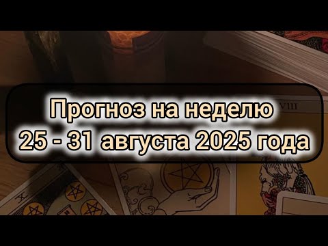 Видео: Прогноз на неделю 25 - 31 августа для всех знаков зодиака.