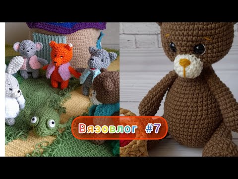 Видео: Вязовлог #7 / Полянка/Теремок/Развивающие игрушки