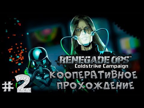 Видео: Co-op Прохождение Renegade Ops Coldstrike DLC [Часть 2] Старый знакомый