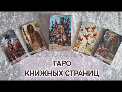 Видео: Таро книжных страниц - изумительная новинка от StoreTaro 🎉🎉🎉