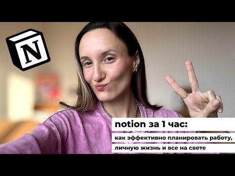 Видео: notion за 1 час: как эффективно планировать работу, личную жизнь и все на свете